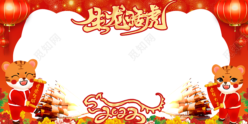 红色中国风生龙活虎2022虎年拍照框虎年拍照框新年拍照框