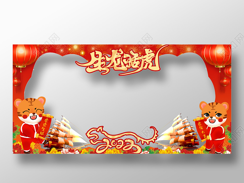 红色中国风生龙活虎2022虎年拍照框虎年拍照框新年拍照框