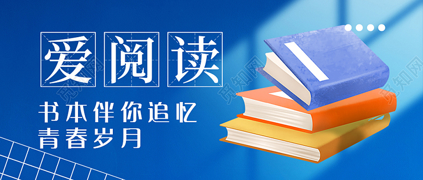蓝色简约风爱读书公益宣传公众号头图