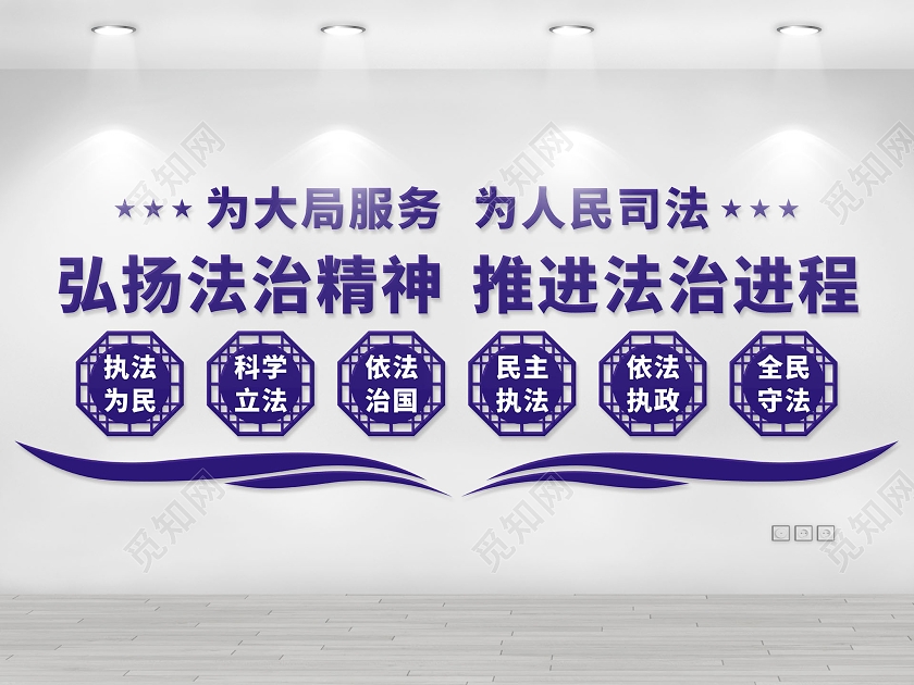 蓝色弘扬法治精神推进法治进程文化墙司法文化墙