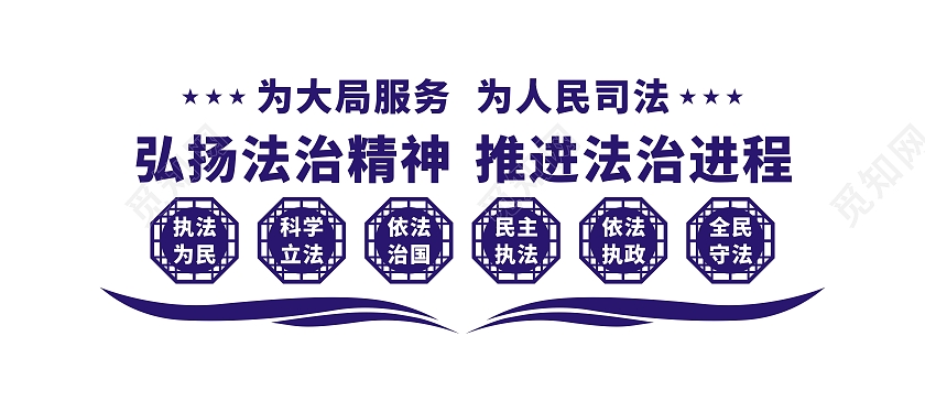 蓝色弘扬法治精神推进法治进程文化墙司法文化墙