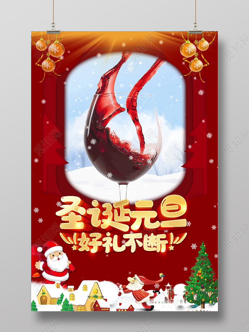红色大气简约风圣诞节圣诞红酒宣传海报设计