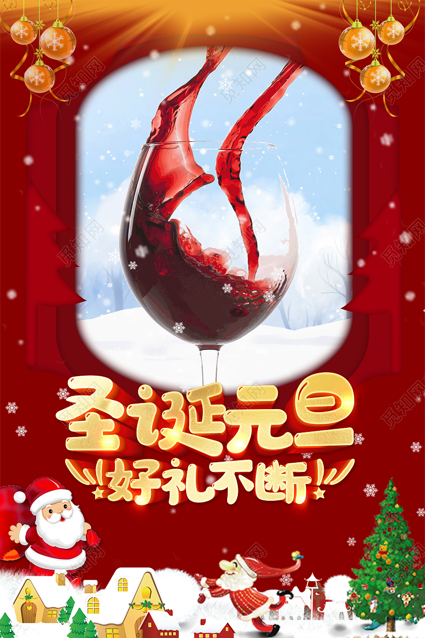 红色大气简约风圣诞节圣诞红酒宣传海报设计