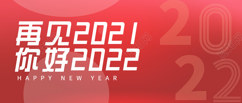 兔年 除夕 春节 公众号庆典红再见2021你好2020新年微信公众号首图2022你好2021再见