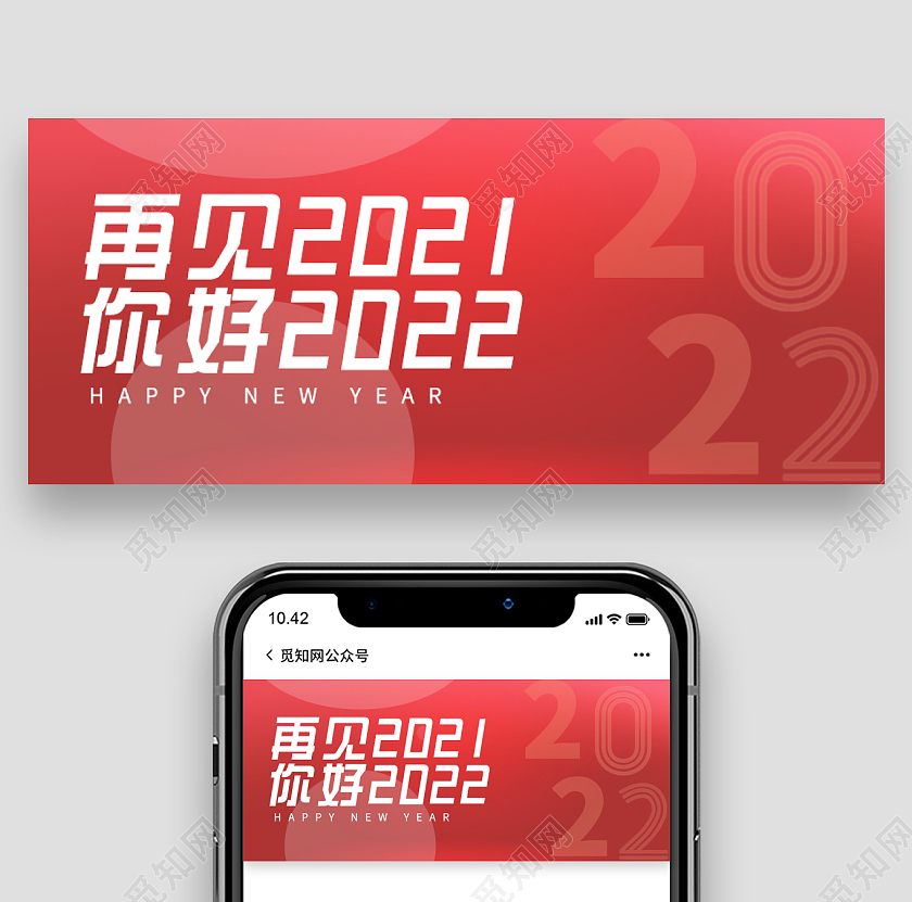 兔年 除夕 春节 公众号庆典红再见2021你好2020新年微信公众号首图2022你好2021再见