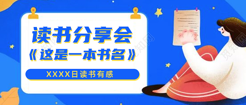 蓝色插画风读书分享会公众号头图