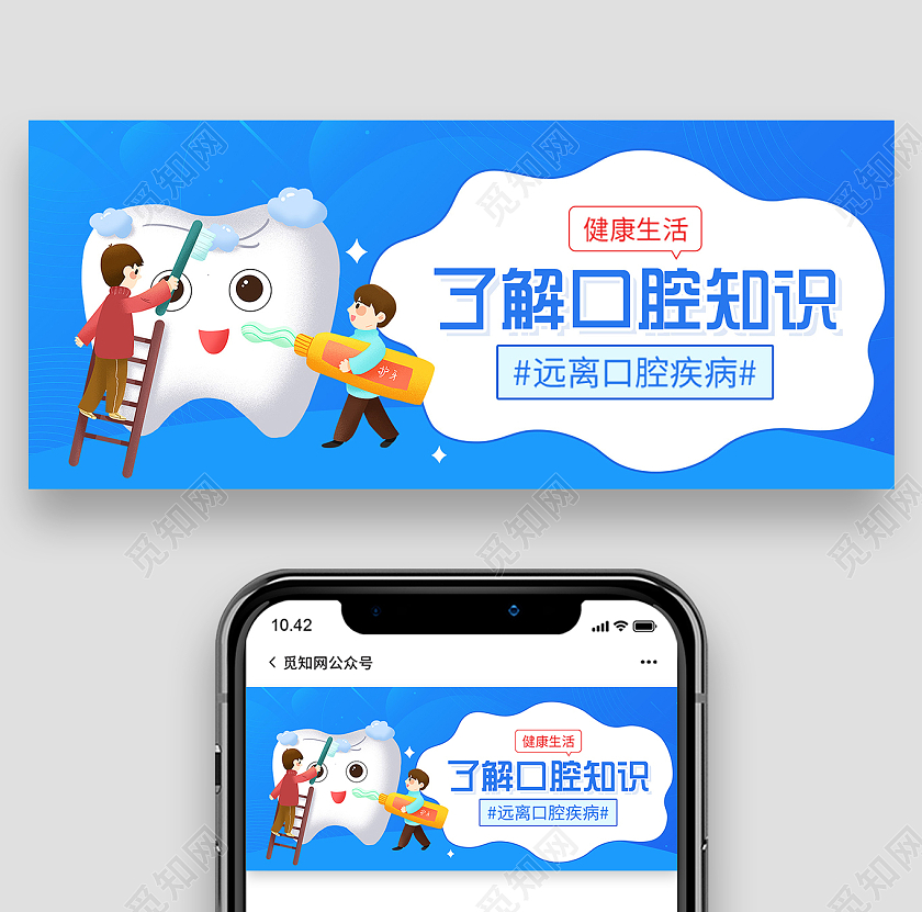 蓝色插画了解口腔知识微信公众号首图BANNER口腔banner
