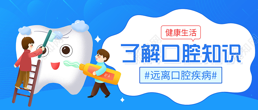 蓝色插画了解口腔知识微信公众号首图BANNER口腔banner