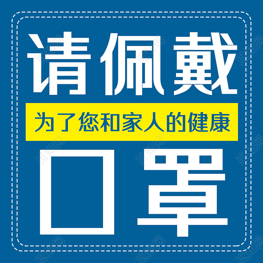 蓝色简约请佩戴口罩为了您和家人的健康次图