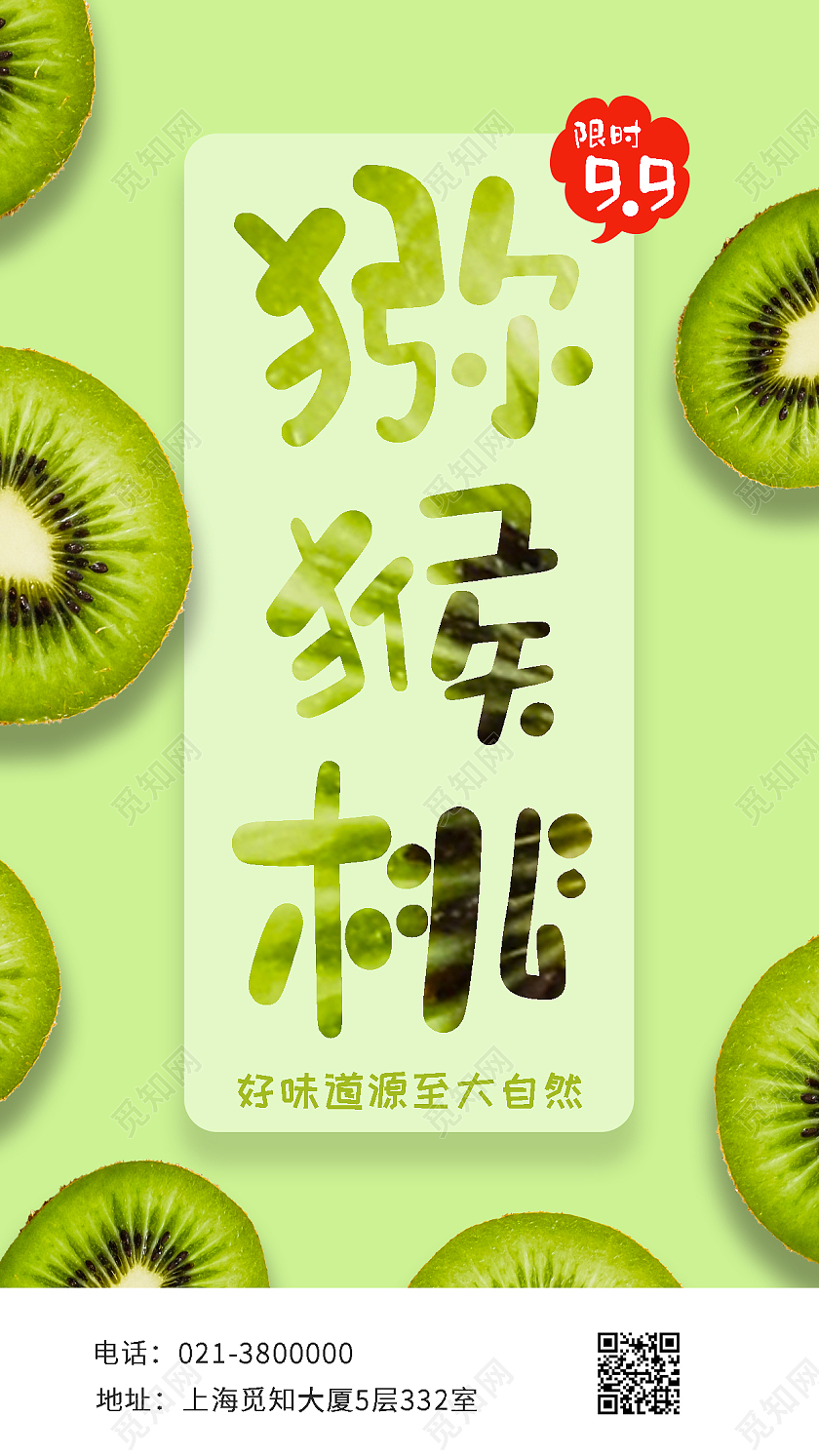 绿色小清新简约猕猴桃水果手机海报UI海报猕猴桃手机海报