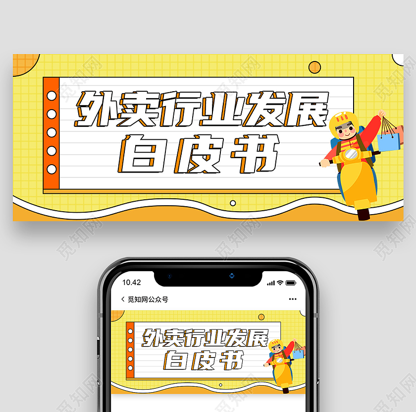 黄色卡通外卖行业发展白皮书外卖公众号封面