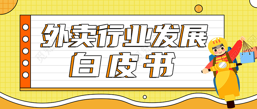 黄色卡通外卖行业发展白皮书外卖公众号封面