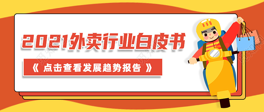 红色卡通2021外卖行业白皮书外卖公众号封面