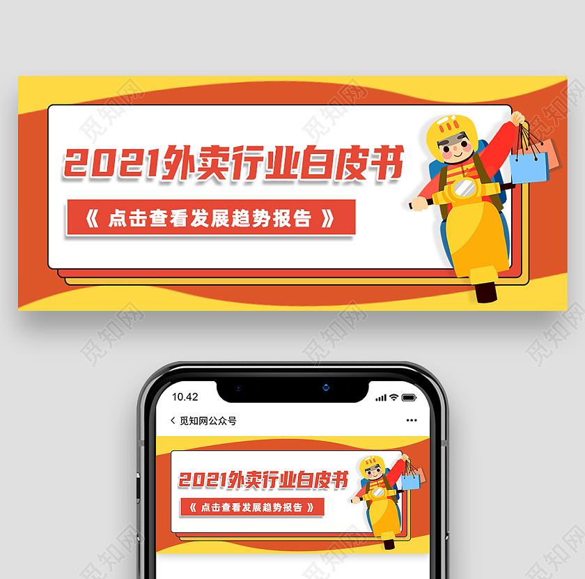 红色卡通2021外卖行业白皮书外卖公众号封面
