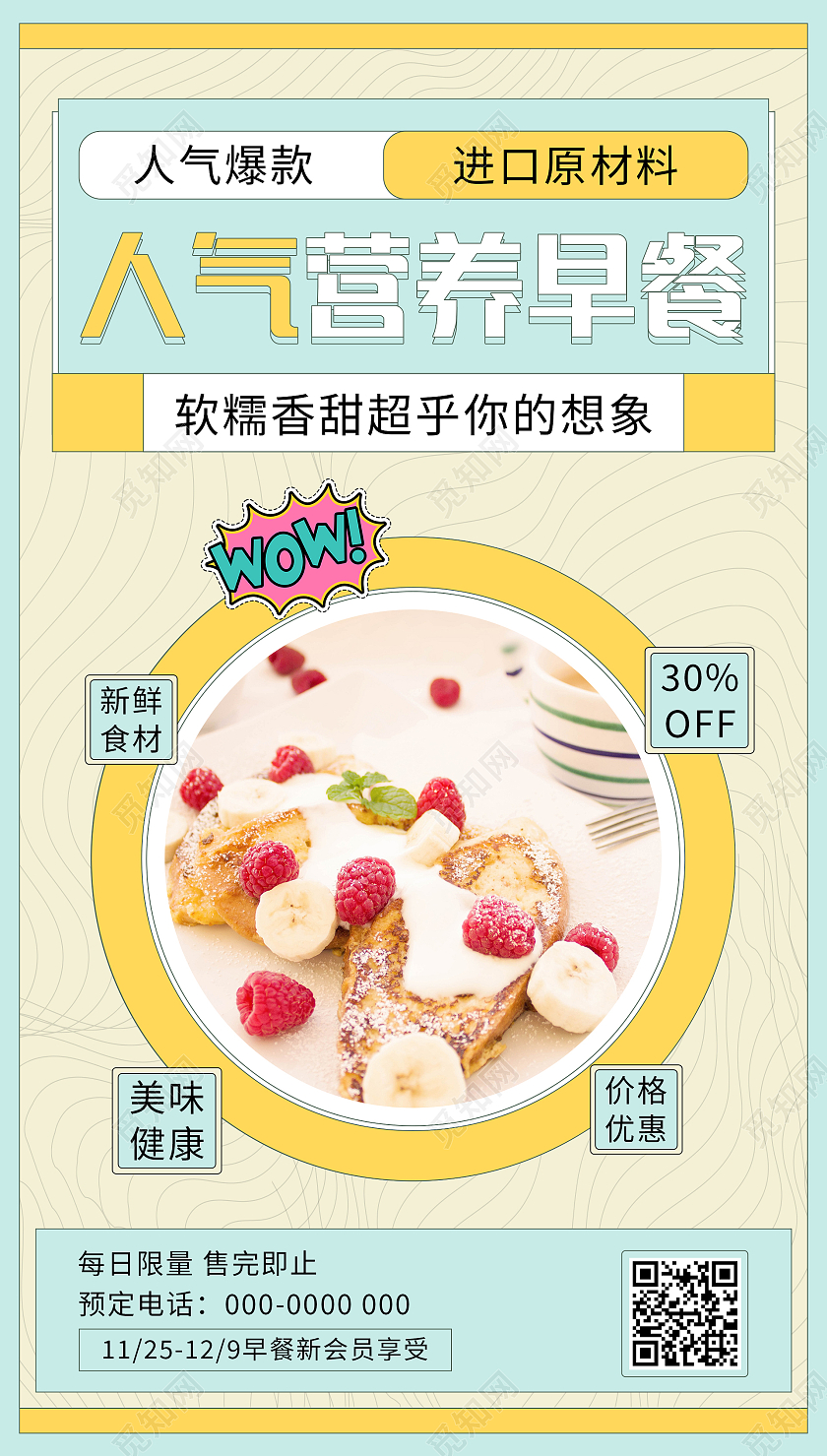 薄荷绿简约清新人气营养早餐手机海报设计