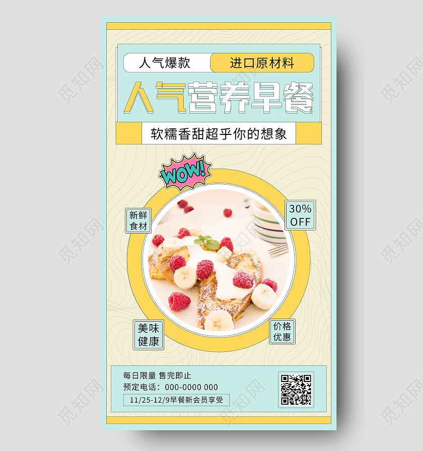 薄荷绿简约清新人气营养早餐手机海报设计