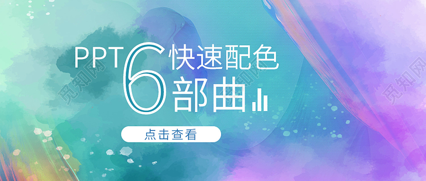 彩色简约风PPT快速配色66部曲微信头图ppt配色公众号封面配图