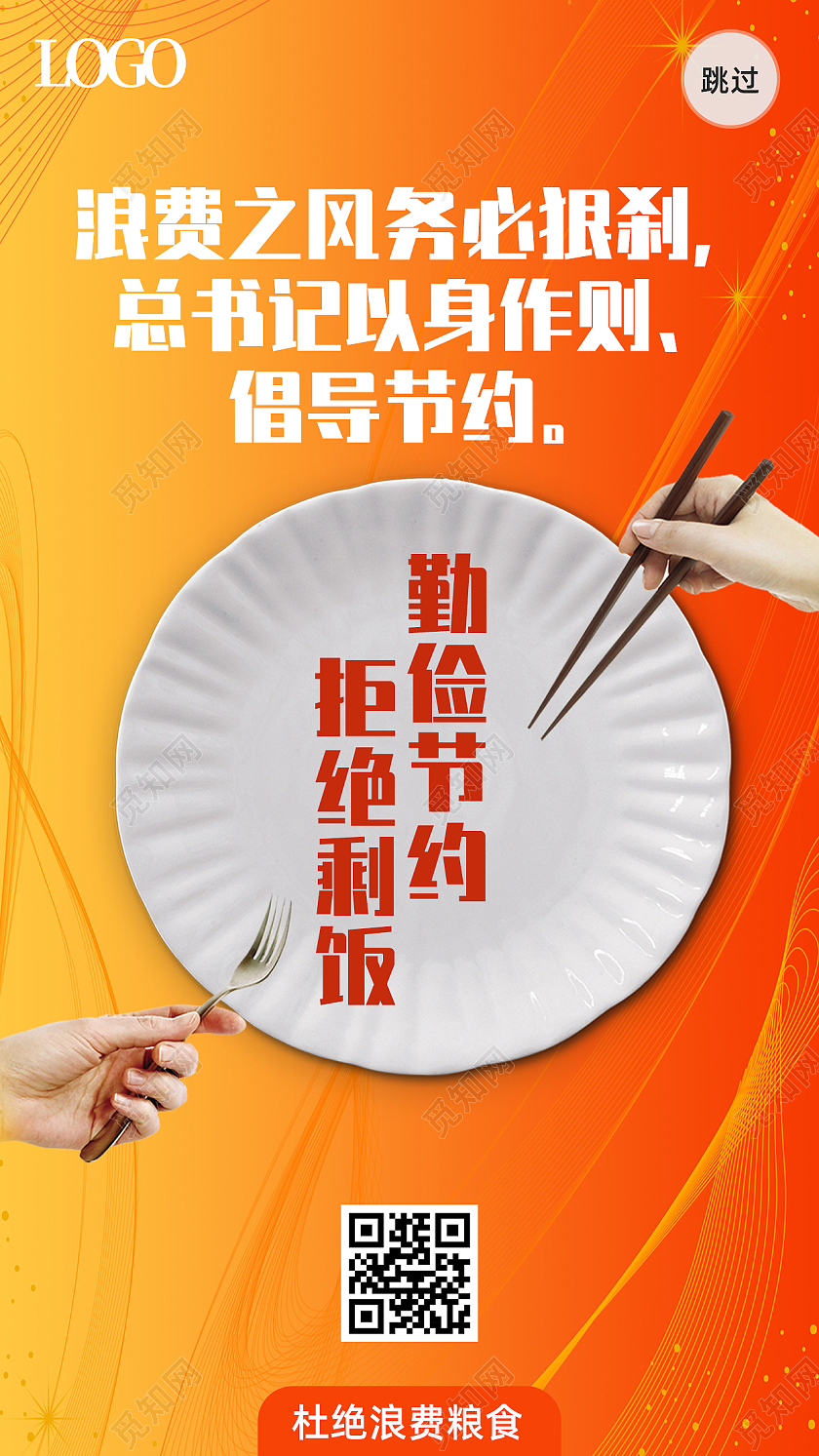 橘色简约风节约粮食公益手机开屏海报勤俭节约