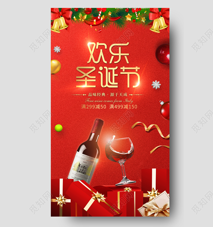 红色简约大气浪漫红酒品味干红享受生活红酒圣诞快乐手机海报圣诞红酒