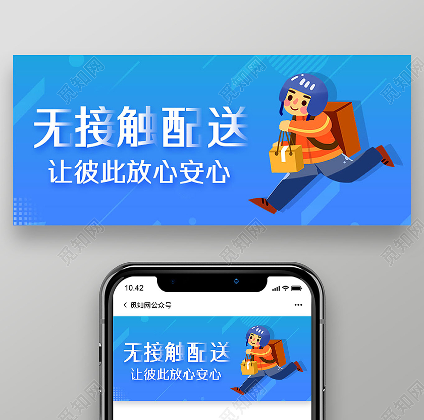 蓝色简约手绘无接触配送外卖微信公众号首图头图
