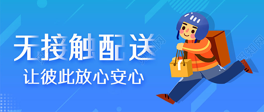 蓝色简约手绘无接触配送外卖微信公众号首图头图