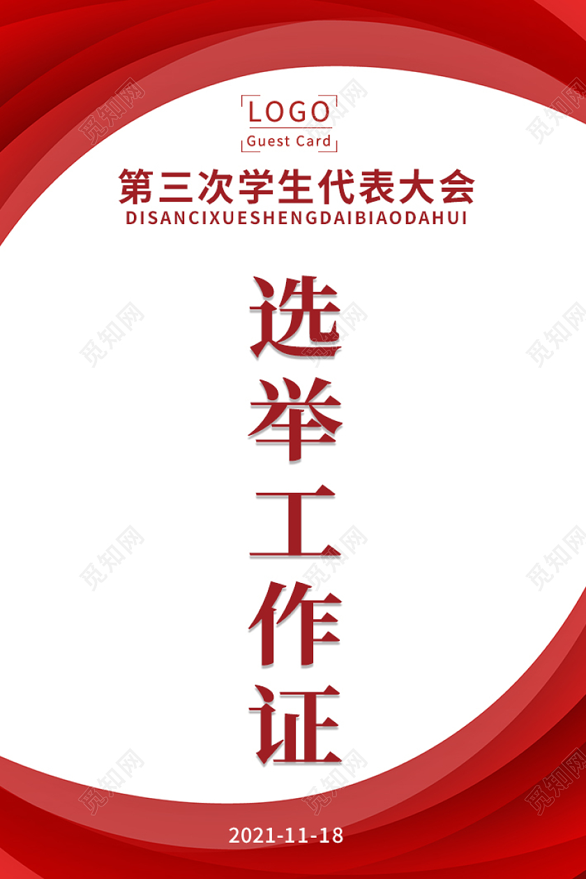 红色简约大气代表大会选举工作证吊牌胸牌