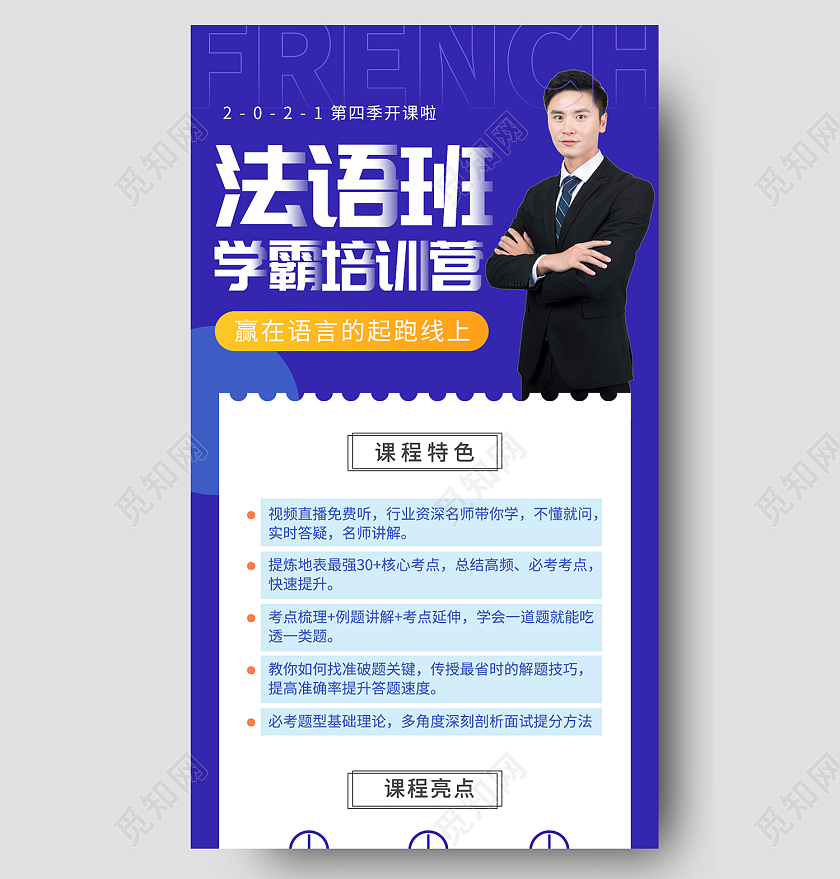 蓝色简约风法语班学霸培训营手机长图语言教育培训宣传手机长图海报