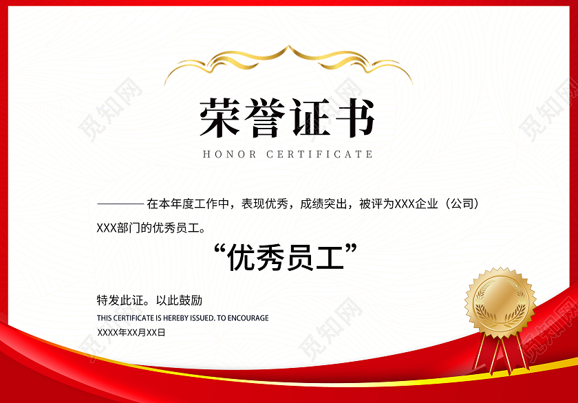红色简约高级企业年度优秀员工荣誉证书