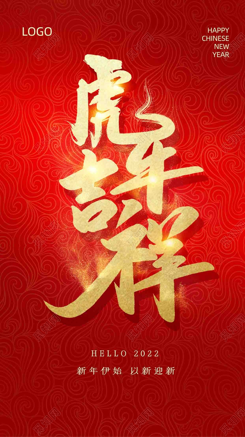 红色背景简约风格虎年吉祥2022虎年手机宣传海报