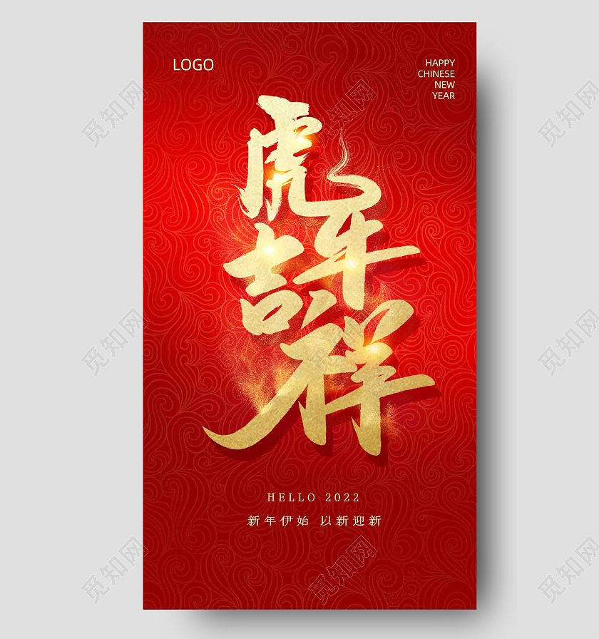 红色背景简约风格虎年吉祥2022虎年手机宣传海报