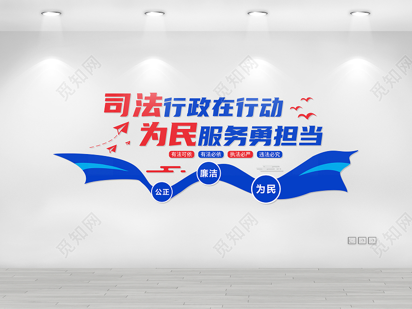 蓝色简约司法行政在行动为民服务勇担当文化墙司法文化墙