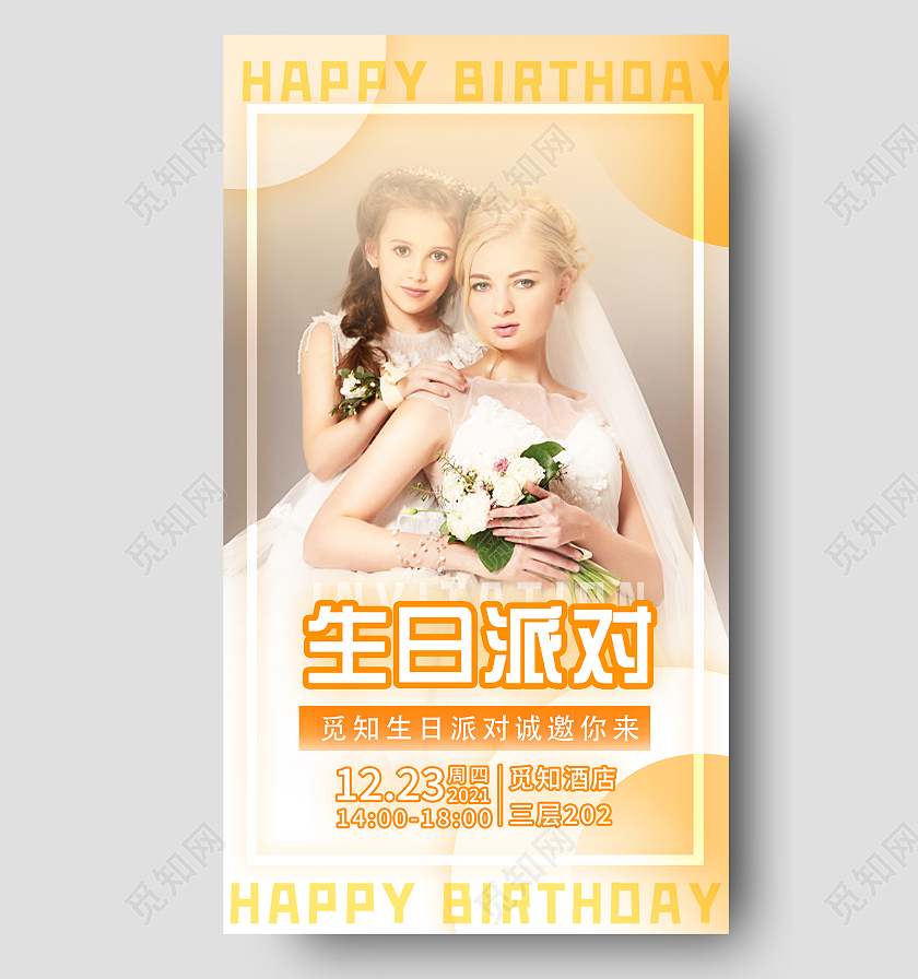 橙色简约生日派对诚邀你来UI手机海报生日H5