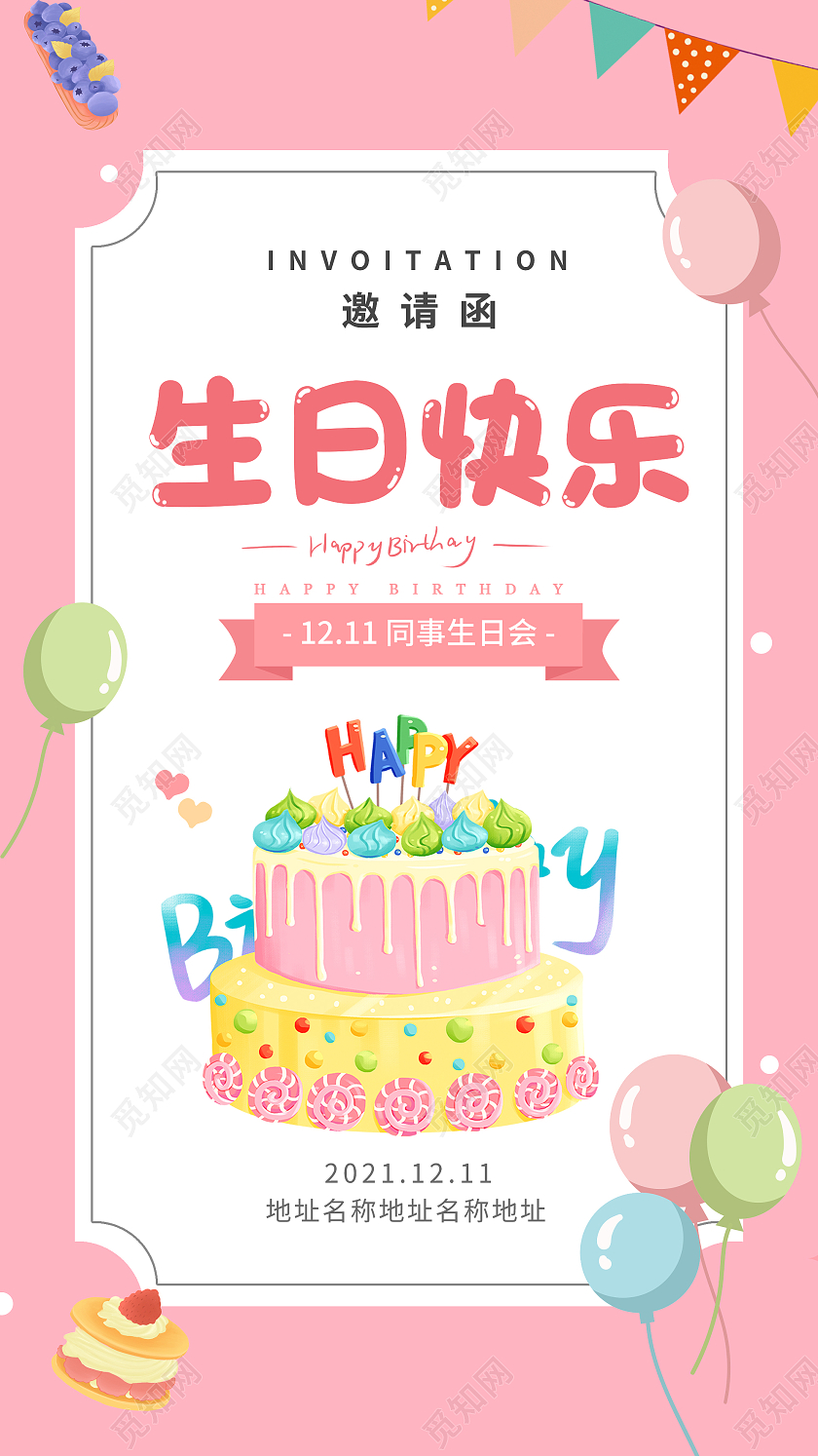 粉色小清新生日快乐邀请函UI手机海报生日H5