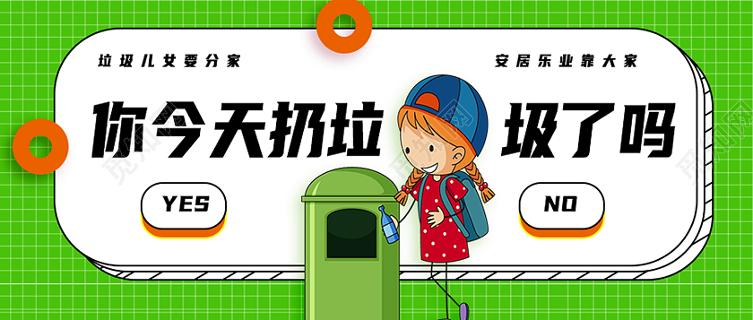 绿色卡通你今天扔垃圾了吗垃圾分类首图