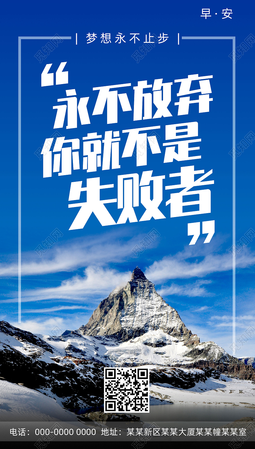 蓝色山峰永不放弃你就不是失败者励志正能量手机海报UI