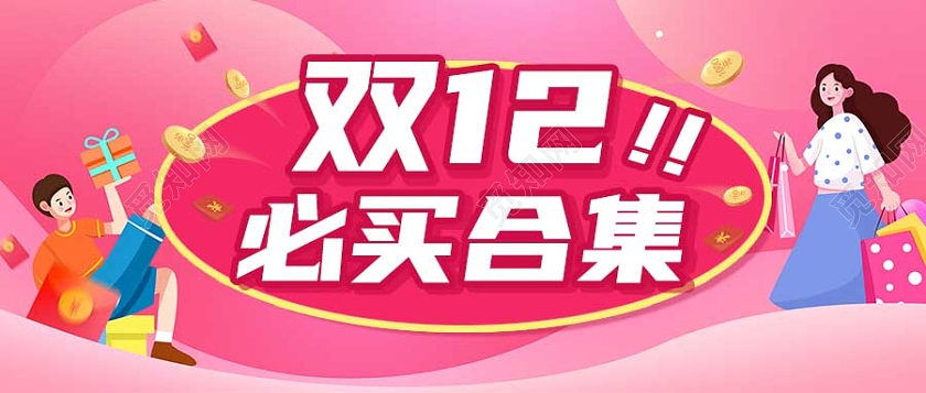 双12购物节促销福利活动购物微信公众号双十二首图