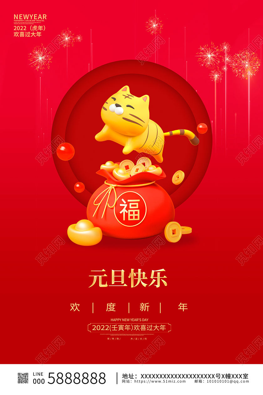 红色大气2022元旦新年元旦宣传海报设计