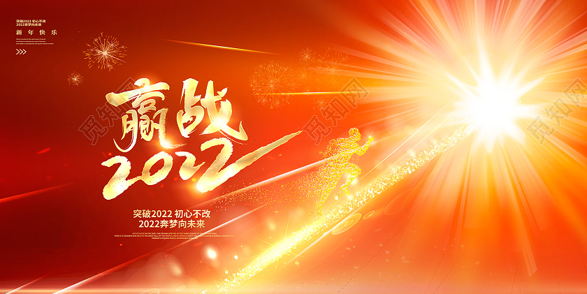 红色时尚赢战2022年会虎年年会展板设计