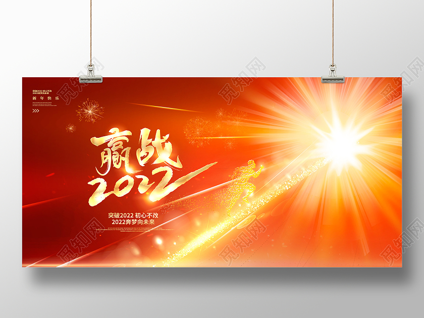 红色时尚赢战2022年会虎年年会展板设计