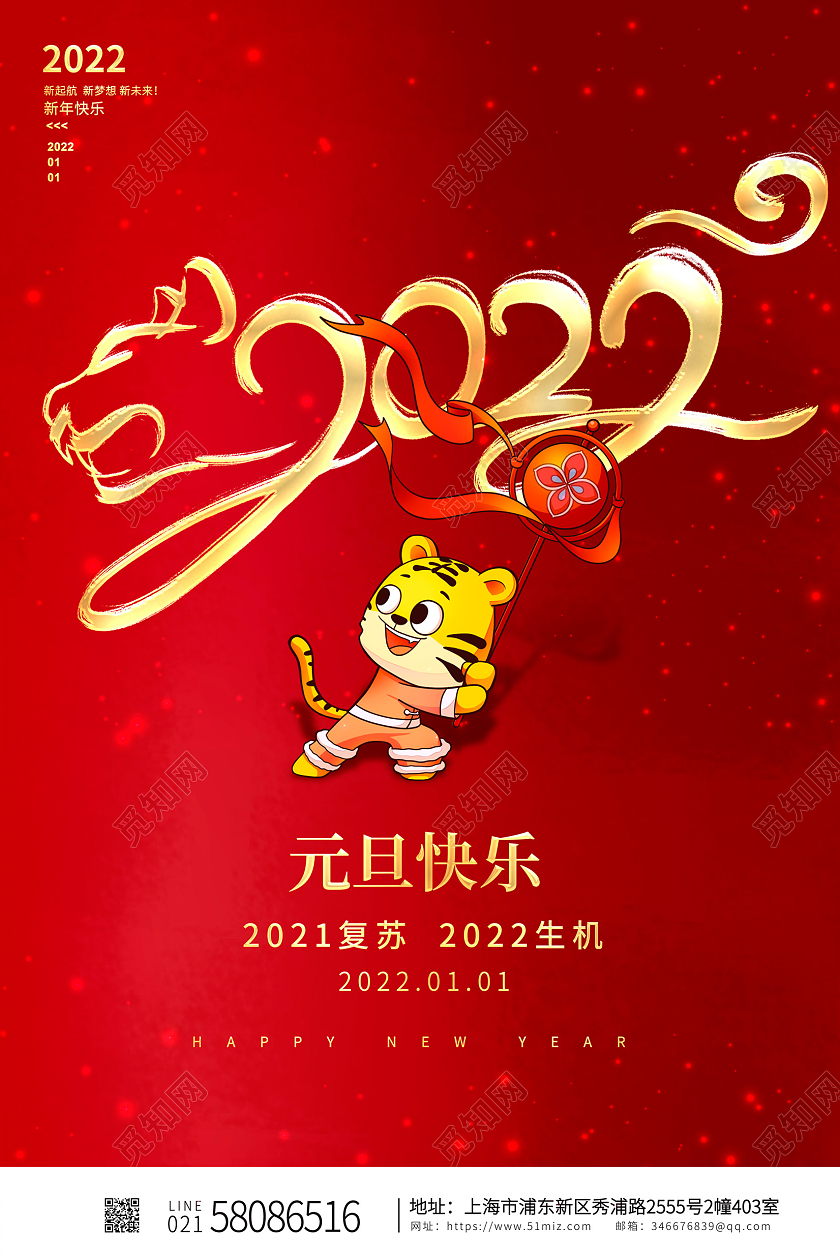红色大气元旦快乐2022元旦新年宣传海报设计