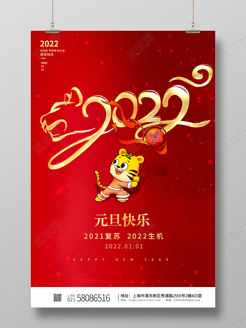 红色大气元旦快乐2022元旦新年宣传海报设计