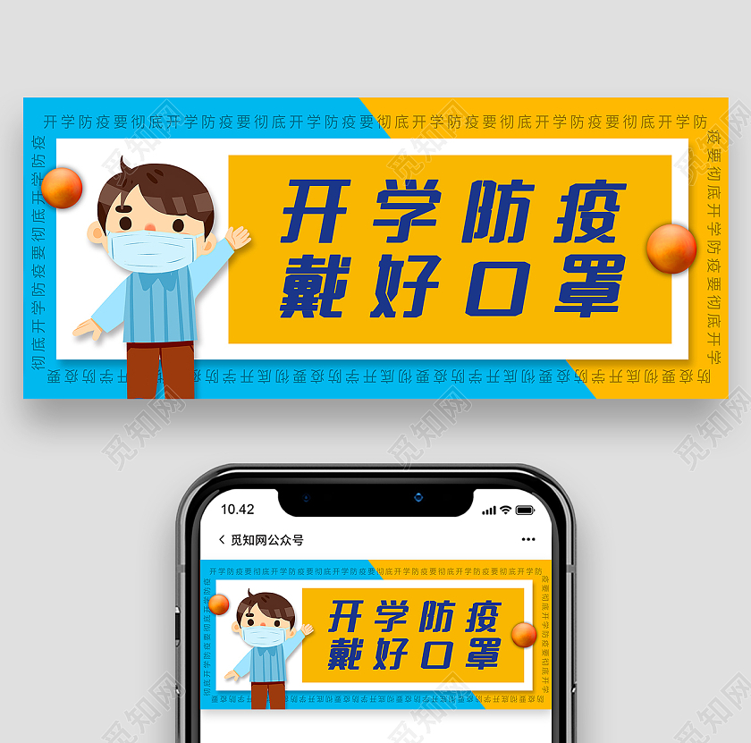 蓝色卡通风开学防疫戴好口罩口罩宣传公众号首图