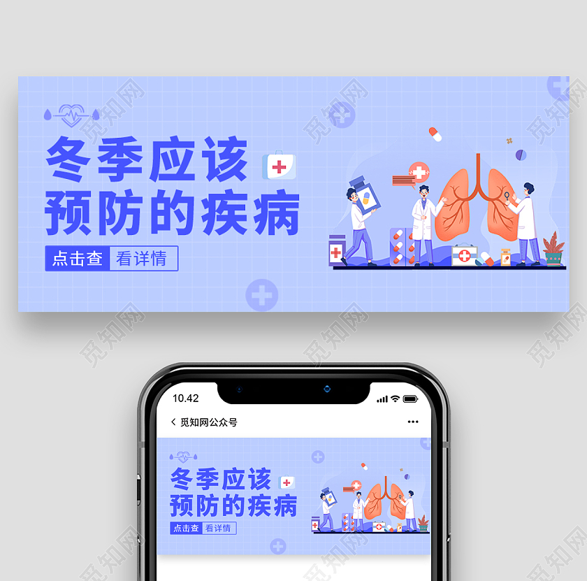 蓝色插画风格冬季预防微信公众号首图冬天首图