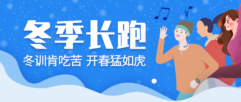 蓝色卡通风格冬季长跑微信公众号首图冬天首图