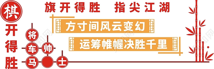 红黄简约少年宫文化墙棋牌文化墙以棋会友棋开得胜