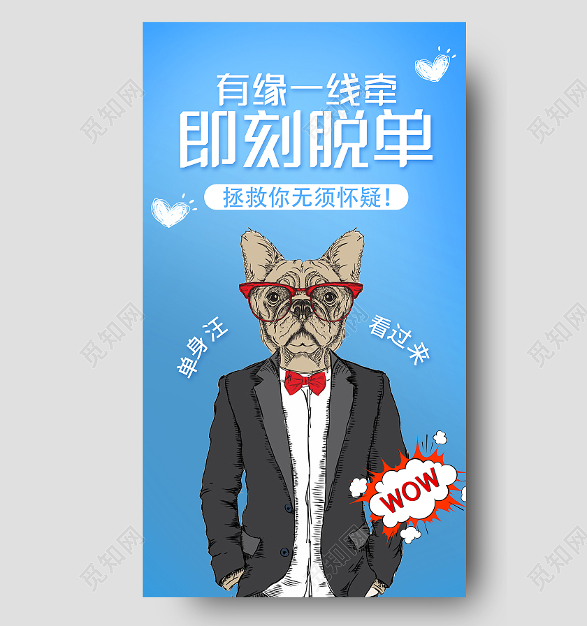 蓝色创意有缘一线牵即刻脱单UI手机海报脱单手机海报