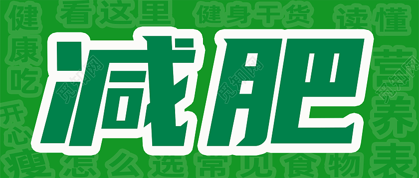 绿色简约减肥瘦身减肥公众号首图减肥首图
