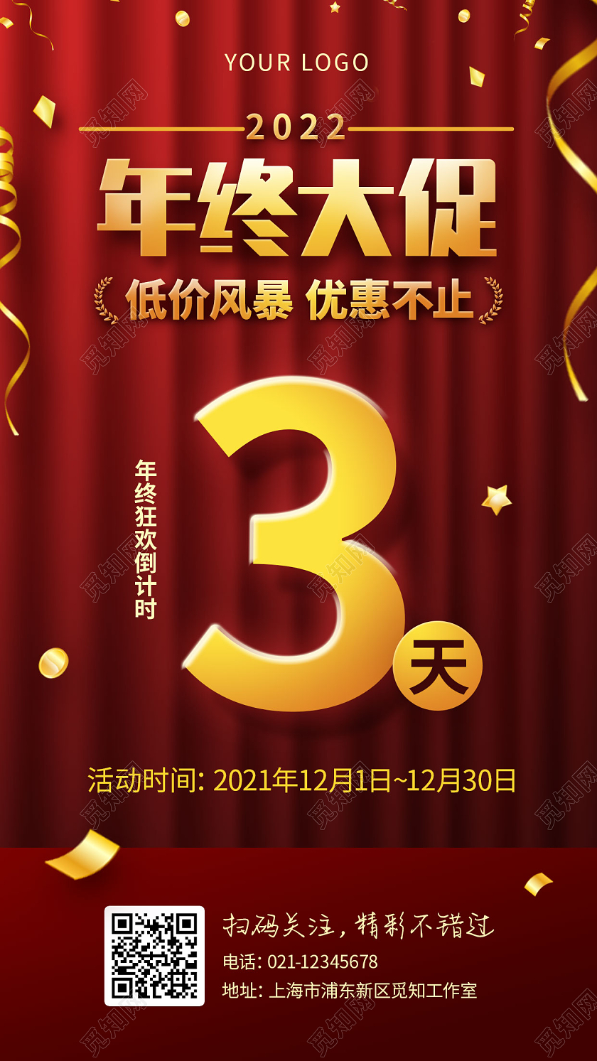 红色喜庆年终大促简约数字倒计时年终大促手机海报