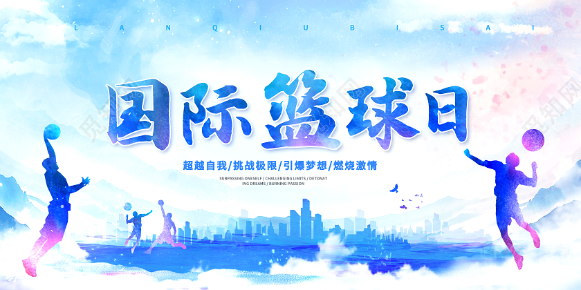 蓝色水彩风国际篮球日打篮球展板