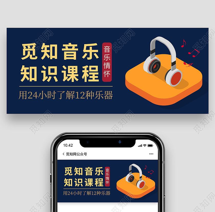 深蓝色卡通风觅知音乐知识课堂音乐微信首图